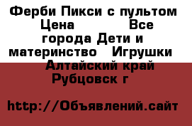 Ферби Пикси с пультом › Цена ­ 1 790 - Все города Дети и материнство » Игрушки   . Алтайский край,Рубцовск г.